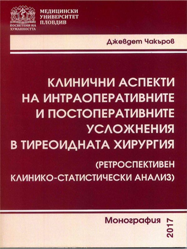 Клинични аспекти на интраоперативните и постоперативните усложнения в тиреоидната хирургия (ретроспективен клинико-статистически анализ)