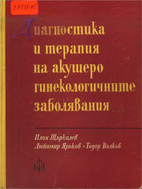 Диагностика и терапия на акушеро-гинекологичните заболявания