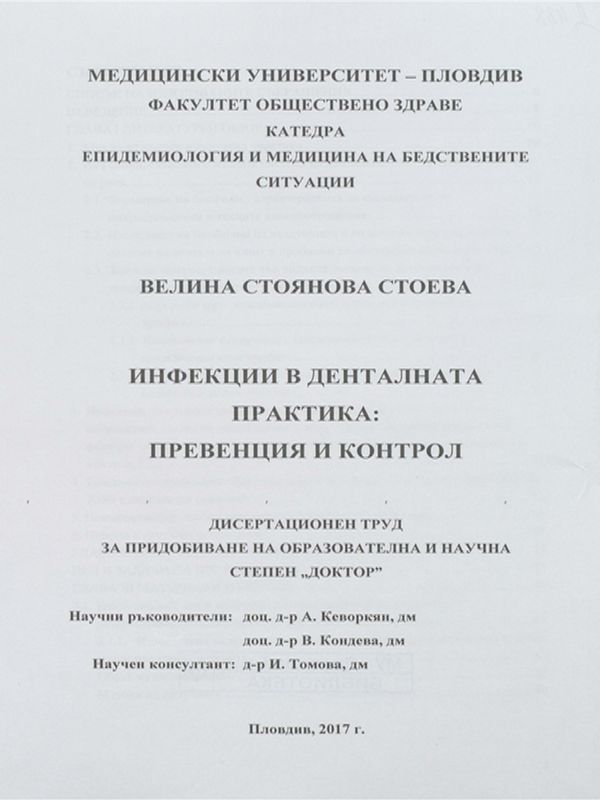 Инфекции в денталната практика: превенция и контрол