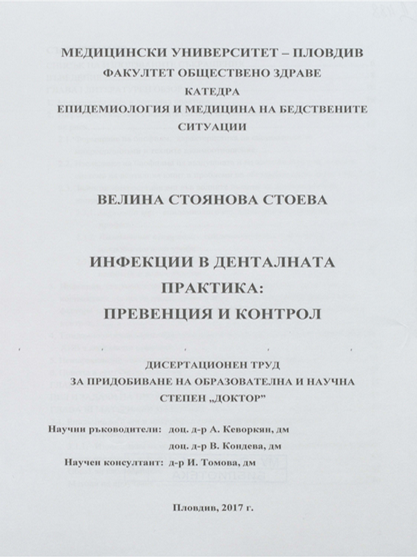 Инфекции в денталната практика: превенция и контрол