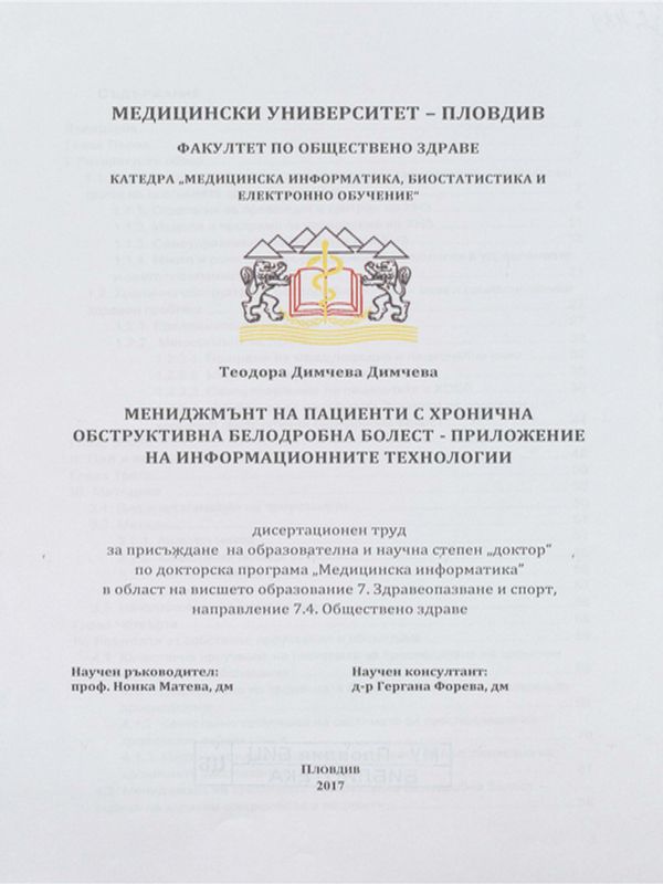 Мениджмънт на пациенти с хронична обструктивна белодробна болест - приложение на информационните технологии