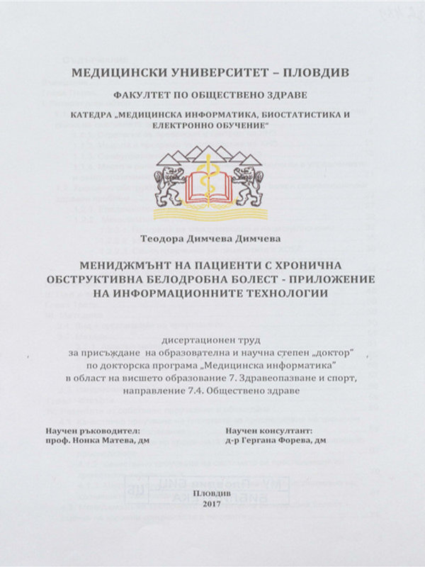 Мениджмънт на пациенти с хронична обструктивна белодробна болест - приложение на информационните технологии