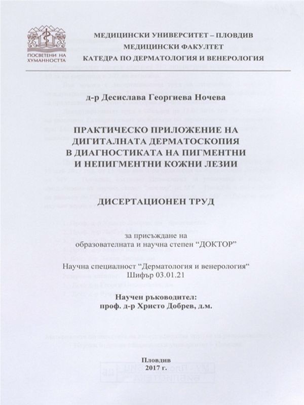 Практическо приложение на дигиталната дерматоскопия в диагностиката на пигментни и непигментни кожни лезии