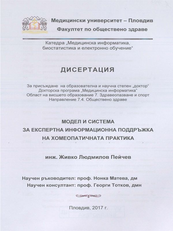 Модел и система за експертна информационна поддръжка на хомеопатичната практика