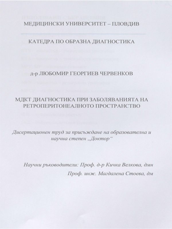МДКТ диагностика при заболяванията на ретроперитонеалното пространство
