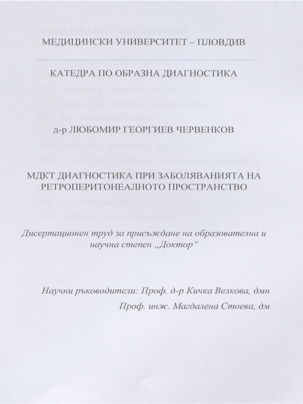 МДКТ диагностика при заболяванията на ретроперитонеалното пространство