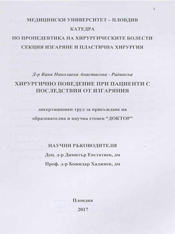 Хирургично поведение при пациенти с последствия от изгаряния