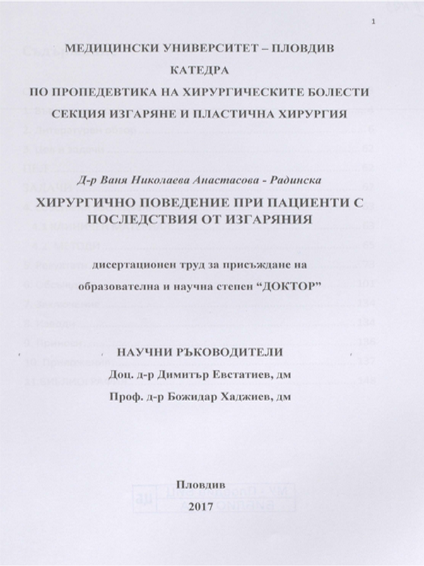 Хирургично поведение при пациенти с последствия от изгаряния