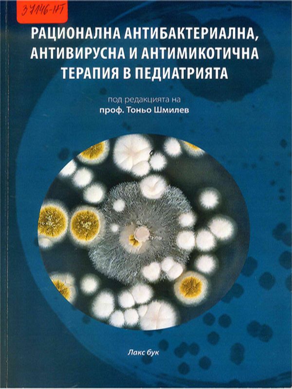 Рационална антибактериална, антивирусна и антимикотична терапия в педиатрията