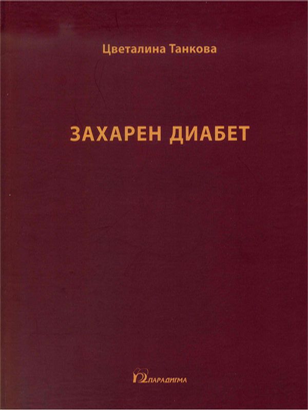 Захарен диабет