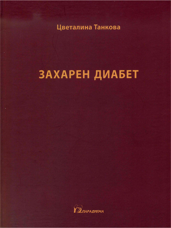 Захарен диабет