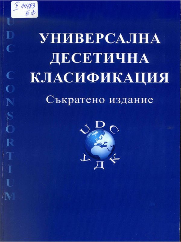 Универсална десетична класификация