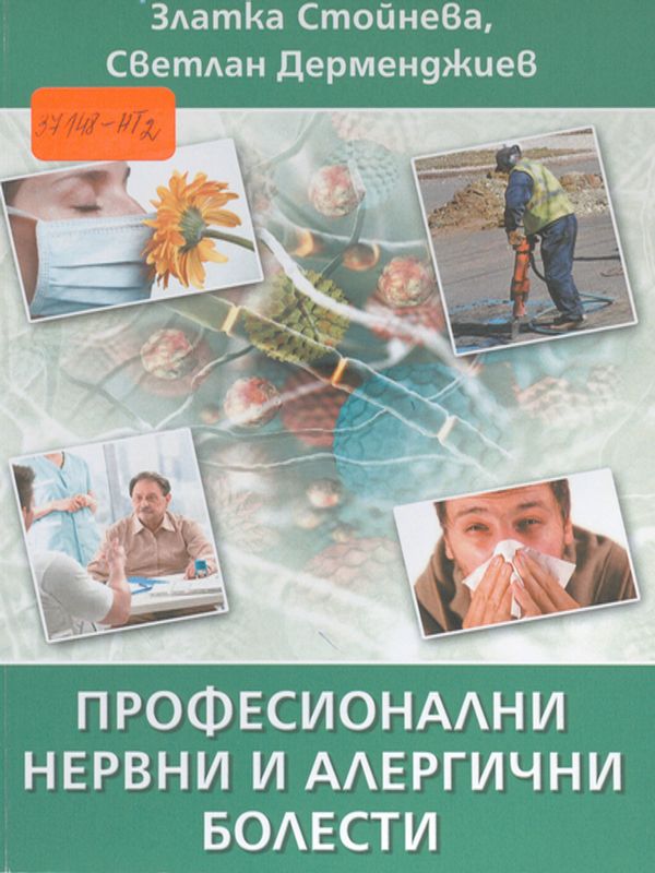 Професионални нервни и алергични болести