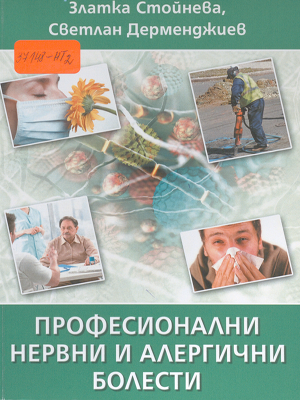 Професионални нервни и алергични болести