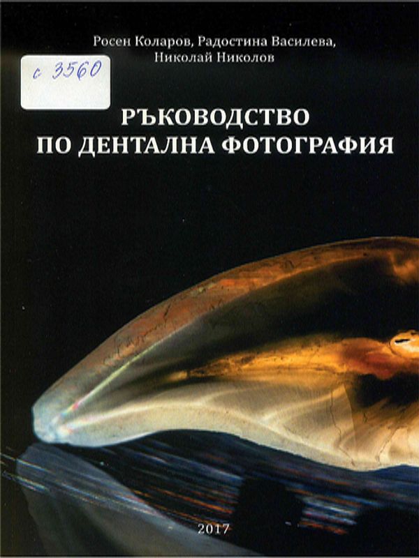 Ръководство по дентална фотография