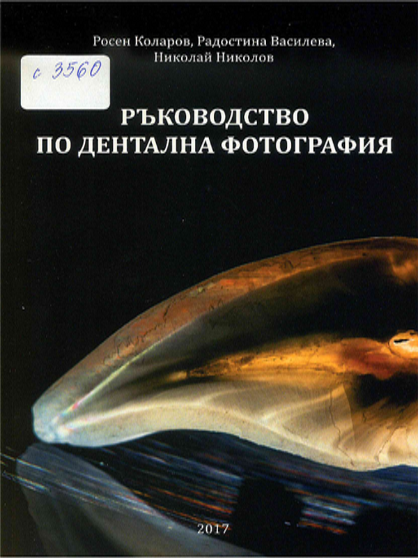 Ръководство по дентална фотография