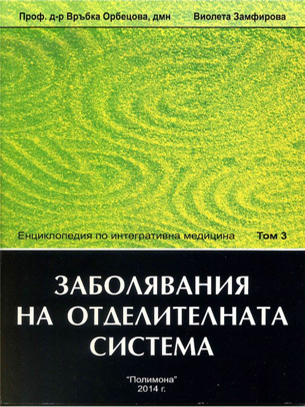 Енциклопедия по интегративна медицина