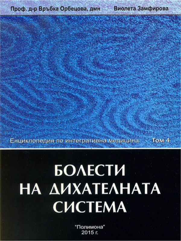 Енциклопедия по интегративна медицина