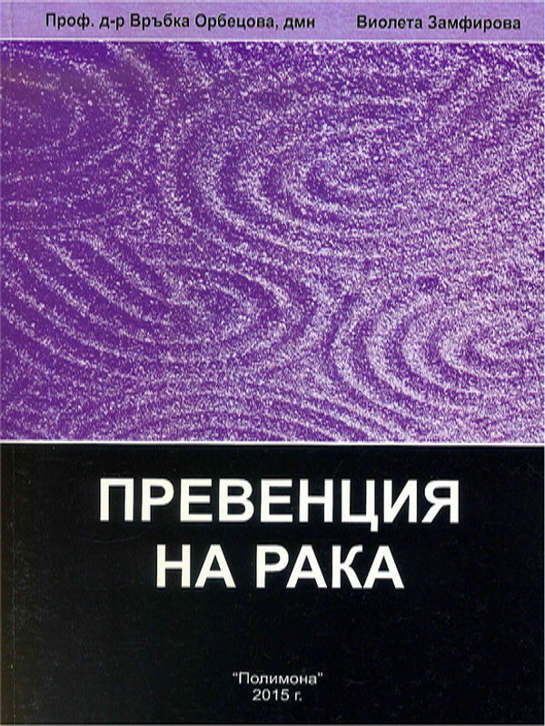 Енциклопедия по интегративна медицина