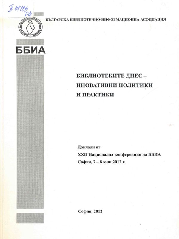 Библиотеките днес - иновативни политики и практики