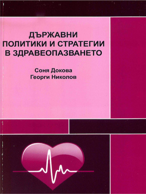 Държавни политики и стратегии в здравеопазването