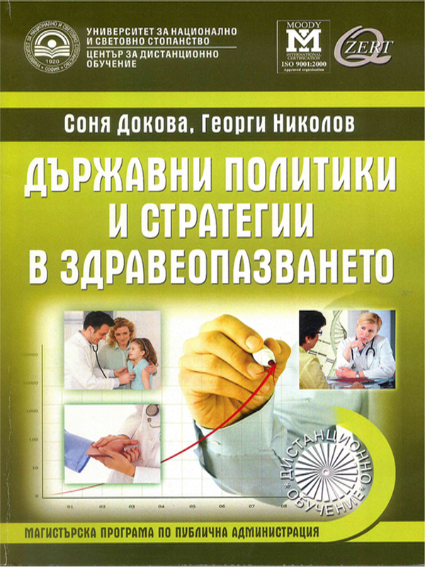 Държавни политики и стратегии в здравеопазването