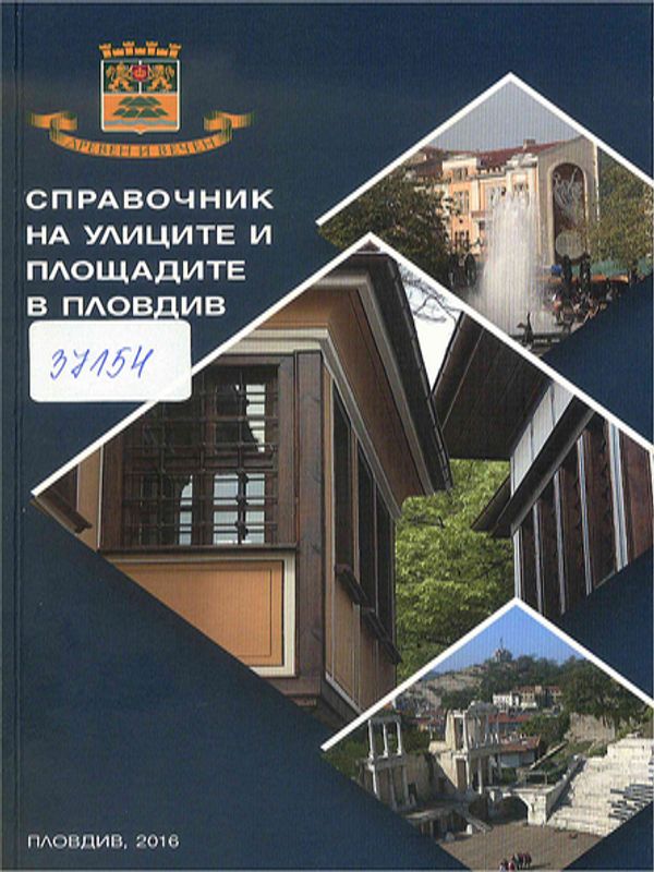 Справочник на улиците и площадите в Пловдив