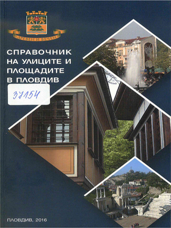 Справочник на улиците и площадите в Пловдив