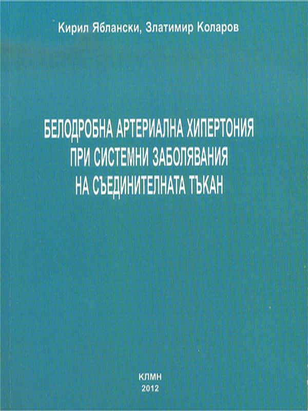 Белодробна артериална хипертония при системни заболявания на съединителната тъкан