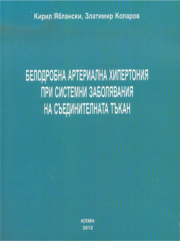 Белодробна артериална хипертония при системни заболявания на съединителната тъкан