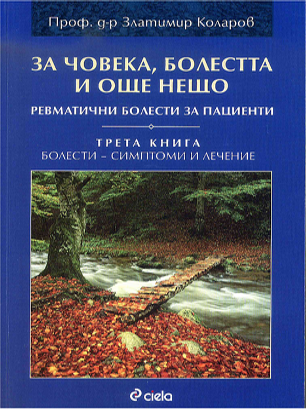 За човека, болестта и още нещо : Ревматични болести за пациенти