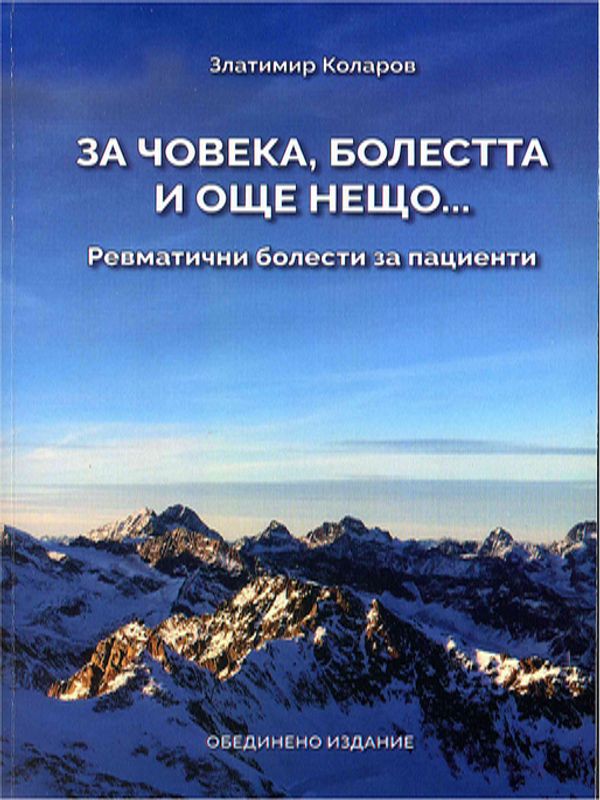 За човека, болестта и още нещо : Ревматични болести за пациенти