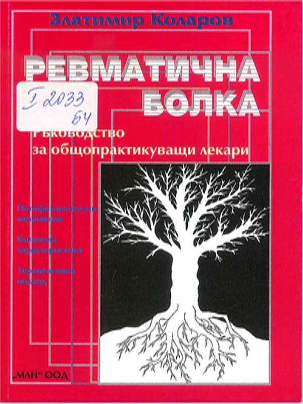 Ревматична болка : Патофизиологични механизми, клинична характеристика и терапевтичен подход