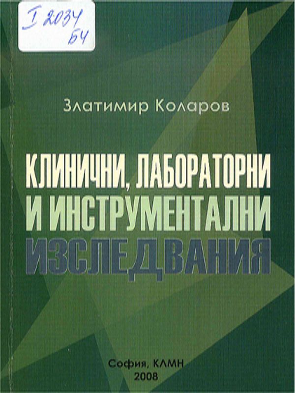 Клинични, лабораторни и инструментални изследвания