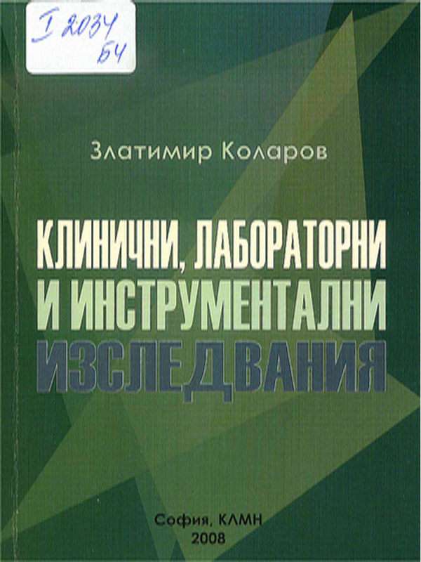 Клинични, лабораторни и инструментални изследвания