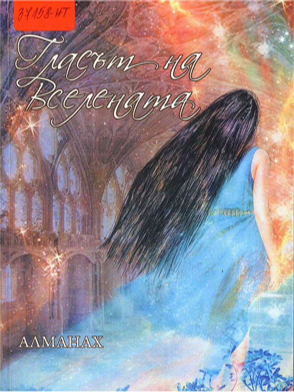 Гласът на вселената