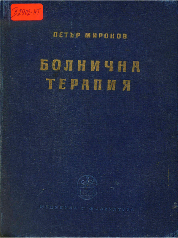 Учебник по болнична терапия