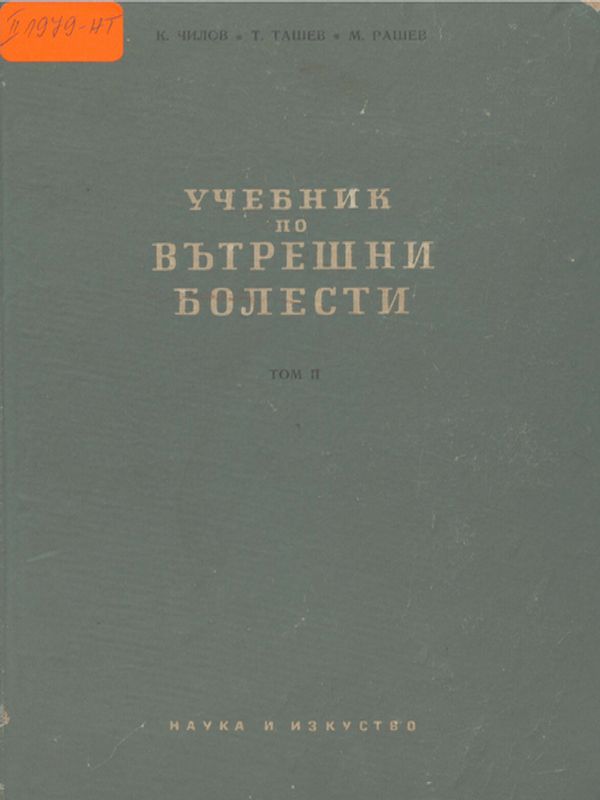 Учебник по вътрешни болести