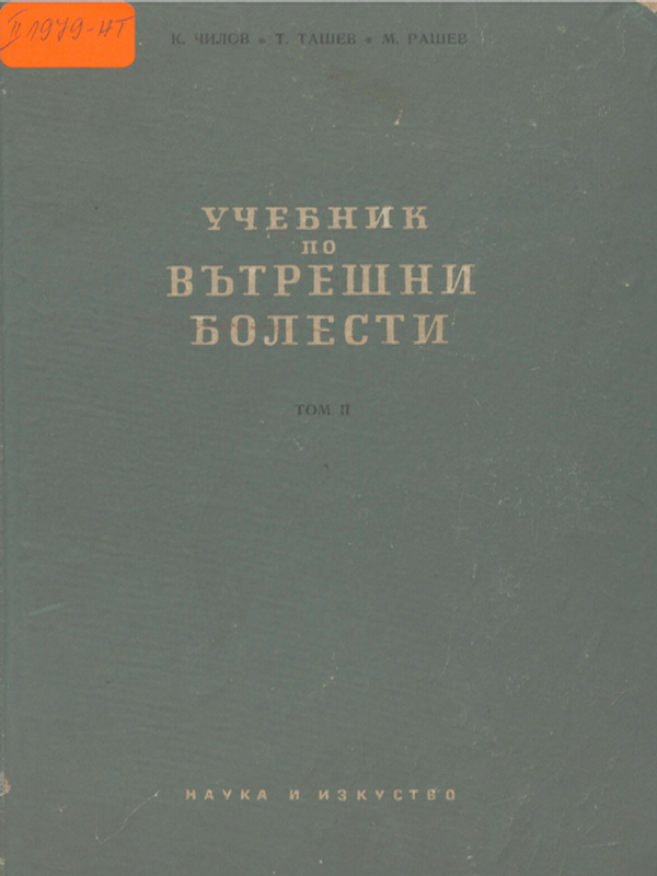 Учебник по вътрешни болести