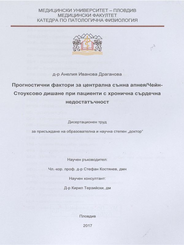 Прогностични фактори за централна сънна апнея/Чейн-Стоуксово дишане при пациенти с хронична сърдечна недостатъчност