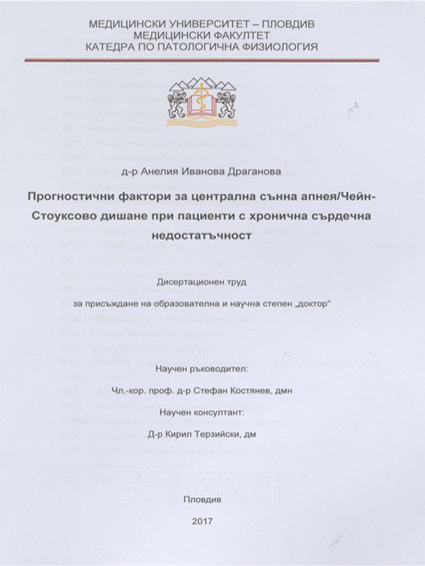 Прогностични фактори за централна сънна апнея/Чейн-Стоуксово дишане при пациенти с хронична сърдечна недостатъчност