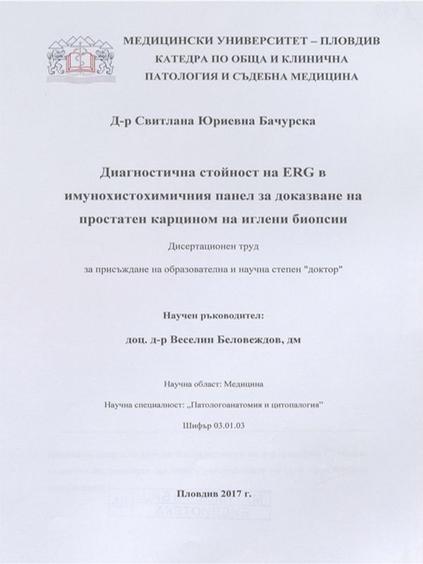 Диагностична стойност на ERG в имунохистохимичния панел за доказване на простатен карцином на иглени биопсии