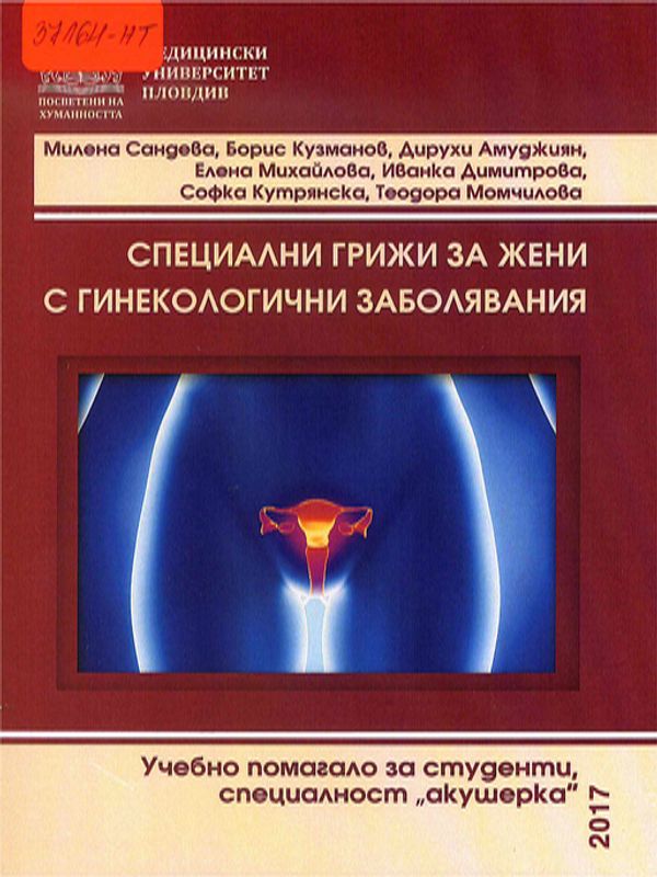 Специални грижи при жени с гинекологични заболявания