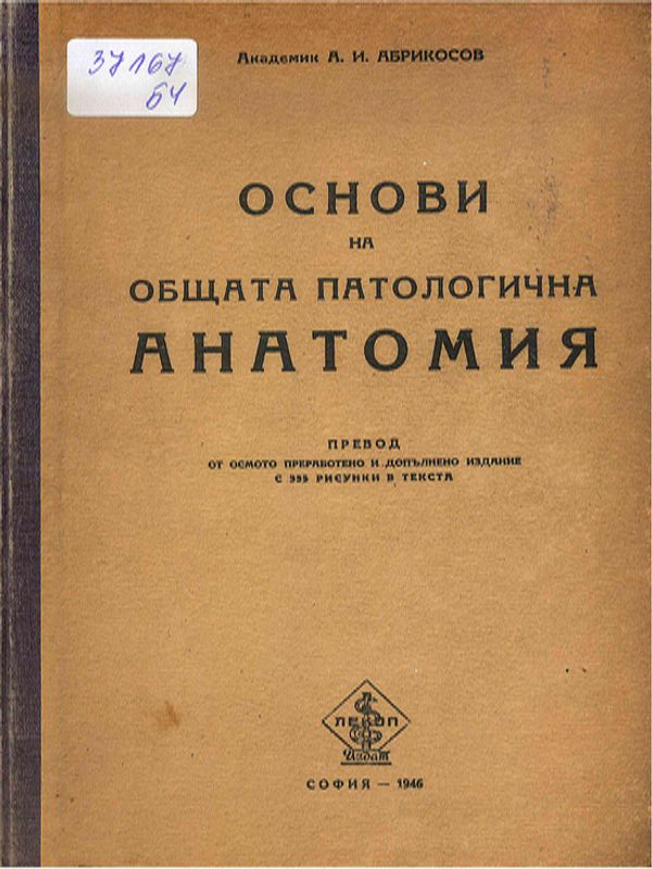 Основи на общата патологична анатомия
