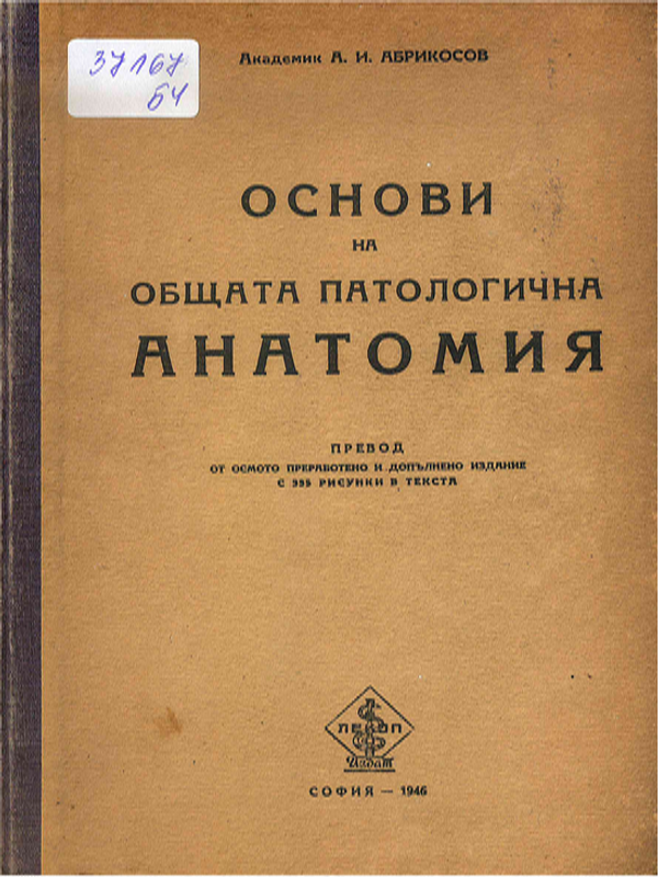 Основи на общата патологична анатомия