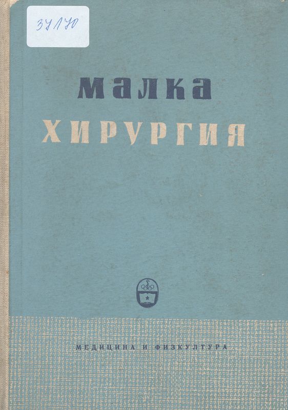 Малка хирургия