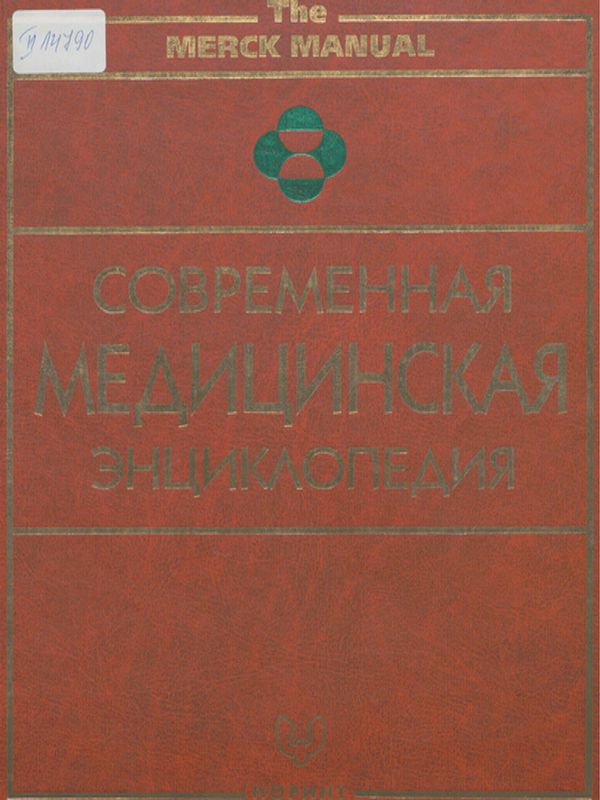 Современная медицинская энциклопедия