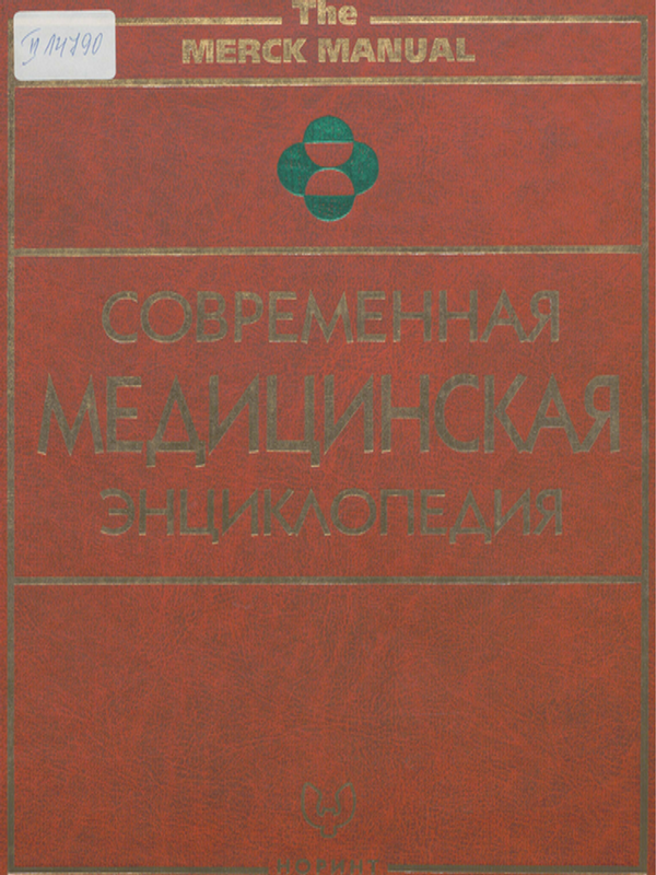 Современная медицинская энциклопедия