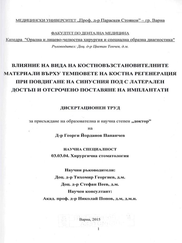 Влияние на вида на костновъзстановителните материали върху темповете на костна регенерация при повдигане на синусния под с латерален достъп и отсрочено поставяне на импланти