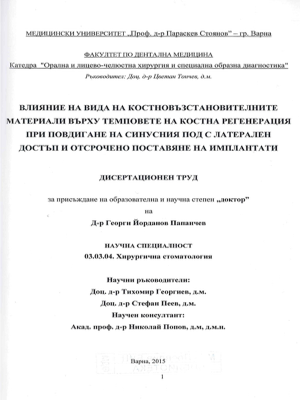 Влияние на вида на костновъзстановителните материали върху темповете на костна регенерация при повдигане на синусния под с латерален достъп и отсрочено поставяне на импланти